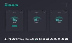 如何在TPWallet上找到区块上