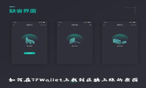 如何在TPWallet上找到区块上账的截图