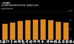 如何在TP手机钱包中发行代币：详细指南与实操技