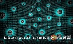 如何从TPWallet TSC提取资金：全面指南