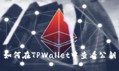 如何在TPWallet中查看公钥