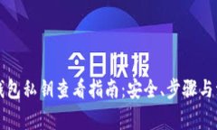 比特币钱包私钥查看指南：安全、步骤与注意事