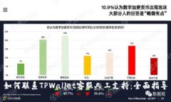 如何联系TPWallet客服人工支