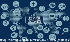 如何将USDT安全转账到TPWallet：详细步骤与技巧