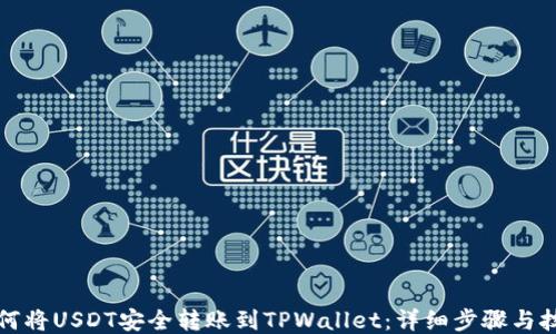 
如何将USDT安全转账到TPWallet：详细步骤与技巧