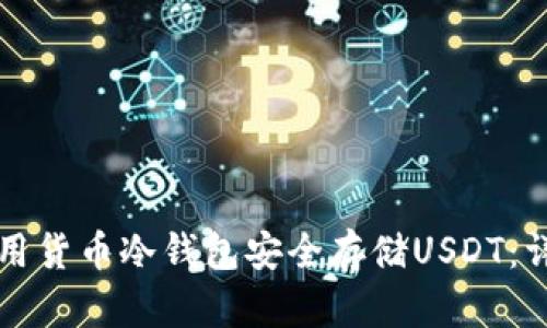 如何使用货币冷钱包安全存储USDT：详尽指南