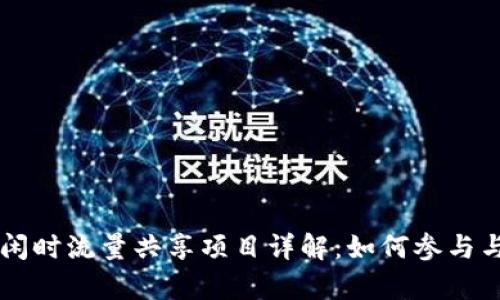 TPWallet闲时流量共享项目详解：如何参与与收益分析