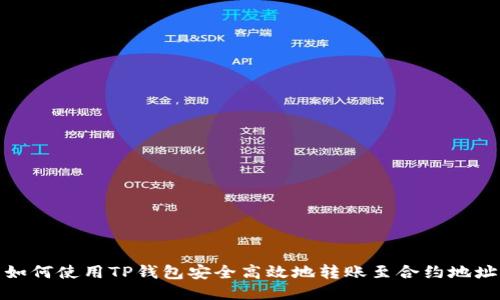 如何使用TP钱包安全高效地转账至合约地址