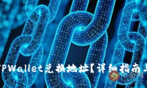 如何查找TPWallet兑换地址？详细指南与实用技巧