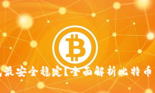 哪个比特币钱包最安全稳定？全面解析比特币钱包的选择标准