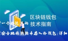 思考一个接近且的如何安全地将狗狗币存入冷钱