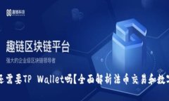 有了币安还需要TP Wallet吗