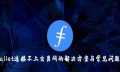 TPWallet连接不上交易所的解