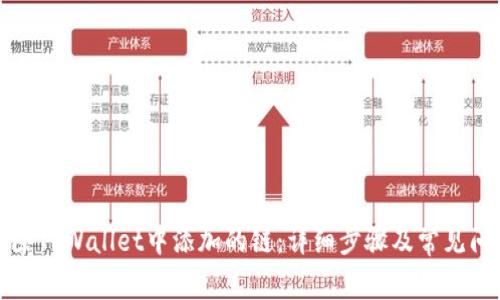 如何删除TPWallet中添加的链：详细步骤及常见问题解答