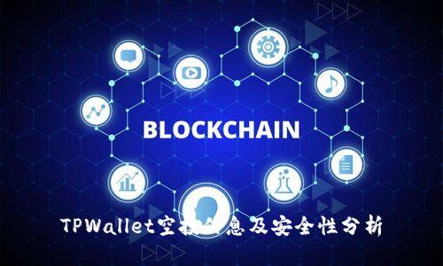 TPWallet空投信息及安全性分析