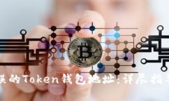 如何恢复错误的Token钱包地址：详尽指导与解决方