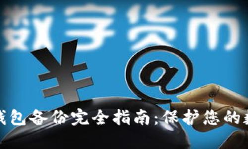 比特币电子钱包备份完全指南：保护您的数字资产安全