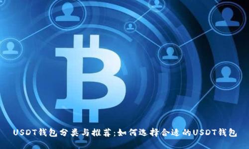 USDT钱包分类与推荐：如何选择合适的USDT钱包