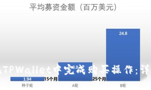 如何在TPWallet中完成购买操作：详细指南