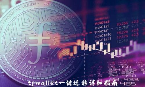 
tpwallet一键迁移详细指南