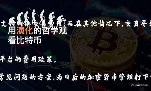 如何在TPWallet中显示价格？详细指南与技巧

TPWallet, 显示价格, 加密货币, 钱包使用技巧/guanjianci

## 内容主体大纲

1. 引言
   - TPWallet简介
   - 显示价格的重要性

2. TPWallet的基本功能
   - 钱包创建
   - 资产管理

3. 如何在TPWallet中设置价格显示
   - 连接交易所API
   - 自定义价格显示设置

4. TPWallet中价格显示的常见问题
   - 价格更新频率
   - 如何处理价格波动

5. 使用TPWallet的最佳实践
   - 确保数据实时更新
   - 添加多币种支持

6. TPWallet的未来发展
   - 计划增加的功能
   - 用户反馈的重要性

7. 结论
   - 总结重要性与建议

---

### 引言

TPWallet作为一款功能强大的加密货币钱包，为用户提供了全面的资产管理功能。而在这个数字资产日益普及的时代，实时显示价格已成为用户关注的重点之一。无论是交易还是资产跟踪，能够准确展示市场价格的信息对于用户来说都是至关重要的。

### TPWallet的基本功能

在了解如何在TPWallet中显示价格之前，我们首先需要熟悉TPWallet的基本功能。TPWallet不仅支持多种加密货币的存储和管理，同时还具备强大的安全性能和用户友好的界面。

#### 钱包创建

用户可以轻松创建一个新钱包，只需下载应用程序，并按照说明进行操作即可。用户需确保备份自己的私钥，以防丢失。TPWallet对用户友好，提供清晰的界面和简单的指导，使得即便是新手也能顺利上手。

#### 资产管理

在TPWallet中，用户可以轻松管理自己的资产，包括查看余额，转账，以及发送和接收加密货币。在资产管理的过程中，清晰的价格显示能够大大提升用户的体验。

### 如何在TPWallet中设置价格显示

接下来，我们将介绍如何在TPWallet中设置价格显示，这对于日常使用和交易至关重要。

#### 连接交易所API

TPWallet能够通过连接多个交易所的API来获取实时价格更新。用户需要在设置中找到“API连接”选项，输入相应的API密钥，并选择需要连接的交易所。

#### 自定义价格显示设置

用户可以根据个人需求自定义价格显示的方式，比如选择显示本币还是其他币种的价格。这种灵活性使得TPWallet能够适应不同用户的使用习惯。

### TPWallet中价格显示的常见问题

虽然TPWallet功能强大，但在实际操作中，用户仍可能遇到一些问题。

#### 价格更新频率

TPWallet默认会每分钟更新一次价格，但用户可以根据自己的需求进行调整。频繁更新可以确保用户及时获取价格信息，但会消耗更多的数据流量。

#### 如何处理价格波动

在加密货币市场，价格波动是常态。TPWallet提供了一些工具帮助用户分析价格波动，如图表分析和实时行情提醒等，这样用户就能更好地应对市场变化。

### 使用TPWallet的最佳实践

为了确保用户在使用TPWallet时获得最佳体验，以下是一些实用的建议：

#### 确保数据实时更新

用户应定期检查API连接，确保实时价格数据更新正常。此外，在使用TPWallet进行交易前，最好再次确认价格，以免因延迟而产生损失。

#### 添加多币种支持

TPWallet支持多个币种，用户可根据需求选择显示不同币种的价格。这对于投资者尤其重要，因为他们需要比较不同资产的价值。

### TPWallet的未来发展

TPWallet在不断发展中，未来可能会引入更多的新功能。关注用户反馈，有助于开发团队更好地理解用户需求，以便进行产品。

#### 计划增加的功能

如当前的流行趋势中，有计划整合更多的DeFi功能和跨链交易。这样的发展方向能够进一步提升TPWallet的竞争力。

#### 用户反馈的重要性

用户的反馈是产品改进的重要依据。TPWallet鼓励用户在使用过程中提出建议，帮助持续用户体验。

### 结论

通过本指南，我们详细介绍了如何在TPWallet中显示价格。无论是操作步骤、常见问题还是最佳实践，都为用户在使用TPWallet的过程中提供了详尽的参考。希望所有用户都能利用TPWallet的强大功能，享受安全便捷的数字货币管理体验。

---

### 相关问题

1. **TPWallet的价格数据从何而来？**
2. **如何解决价格显示不准的问题？**
3. **TPWallet是否支持所有加密货币的价格显示？**
4. **如何查看历史价格数据？**
5. **TPWallet的安全性如何？**
6. **使用TPWallet需要支付手续费吗？**

#### 问题一：TPWallet的价格数据从何而来？

TPWallet的价格数据来源
TPWallet获取价格数据主要依赖于多个加密货币交易所的API。这意味着，用户所看到的价格是从多个市场综合而来的，以确保其准确性。此外，TPWallet还可能使用一些市场数据聚合服务，它们汇总来自不同交易所的数据，以为用户提供更全面的价格视图。

如何优选交易所API
在连接交易所API时，用户可以根据交易所的信誉、流动性及使用便捷性来选择合适的API。常用的交易所如币安（Binance）、Coinbase和火币（Huobi）等，都提供相对稳定和快速的价格数据更新服务。在设置中，用户可以轻松添加和切换不同的交易所API，以便于获取最新的市场回馈。

#### 问题二：如何解决价格显示不准的问题？

价格显示不准的原因分析
价格数据的不准确可能由多种原因引起，例如API延迟、网络不稳定或者交易所的价格波动等情况。这都可能导致在TPWallet上显示的价格与实际市场价格出现差异。

解决方案与建议
1. **检查API连接状态**：定期检查与交易所的API连接状态，确保它们正常运行。
2. **数据更新频率设置**：根据自己的需求调整数据更新频率，以确保获取的信息尽可能准确。
3. **使用多个数据源**：连接多个交易所的API可以降低因个别交易所问题所产生的风险。通过对比不同交易所的价格，用户可以选择最具代表性的数据作为参考。

#### 问题三：TPWallet是否支持所有加密货币的价格显示？

TPWallet对加密货币支持情况的介绍
TPWallet作为一个综合性的钱包，致力于支持多种主流的加密货币，但并非所有币种都能直接显示其价格。对于一些小众币或者不被主流交易所支持的币种，其价格可能需要手动更新或者通过其他途径获取。

如何查看支持的币种列表
用户可以在TPWallet的官方文档或应用程序内查看支持的币种列表。对于没有在列表内的币种，用户可以通过社区或论坛寻求帮助，了解如何管理和获取它们的价格。

#### 问题四：如何查看历史价格数据？

历史价格数据的重要性
历史价格数据可以帮助用户分析市场趋势，评估投资策略以及做出未来交易决策。在TPWallet中查看历史价格数据的方式主要是通过以下几种方式来实现。

获取历史数据的方法
1. **使用内置功能**：一些钱包应用提供了内置的图表功能，用户可以直接在应用内根据特定的时间范围查看历史价格。
2. **外部数据源**：用户也可以通过市场数据网站，例如CoinMarketCap、CoinGecko等查询加密货币的历史价格数据，以便进行深入分析。

#### 问题五：TPWallet的安全性如何？

安全性的重要性
在使用任何数字钱包时，安全性都是用户最为关注的一项指标。TPWallet通过多种方式确保用户的资产安全。

TPWallet的安全措施
1. **私钥保护**：用户的私钥仅存储于用户设备，TPWallet不会主动存储用户的私钥。
2. **多重签名**：在进行转账时，TPWallet支持多重签名以增强交易安全性。
3. **定期更新**：TPWallet会定期推出应用更新，修复可能存在的安全漏洞，加强系统的防护能力。

#### 问题六：使用TPWallet需要支付手续费吗？

手续费的定义与类型
在使用TPWallet进行交易时，是否收取手续费主要取决于用户进行的活动和所连接的交易所。在某些情况下，用户需要支付网络交易费用，而在其他情况下，交易平台可能会收取一定的手续费。

如何避免高额手续费
1. **选择合适的交易时机**：在网络使用比较低峰的时段进行交易，一般会降低手续费。
2. **检查不同交易平台的费率**：不同交易所的手续费标准可能会有所不同，因此在连接API之前，可以先行比较各个平台的费用政策。

通过以上详细的分析与探讨，用户不仅能够清楚了解TPWallet的价格显示功能，还能够掌握一系列实用的技巧及应对常见问题的方案，为日后的加密货币管理打下坚实基础。希望这些信息对您有所帮助，顺利使用TPWallet！