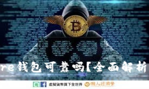 Token Store钱包可靠吗？全面解析及使用指南