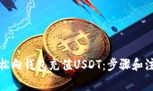 如何轻松向钱包充值USDT：步骤和注意事项