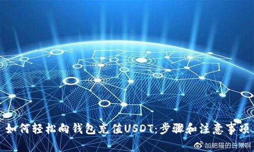 如何轻松向钱包充值USDT：步骤和注意事项