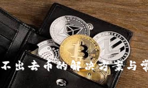 TPWallet转不出去币的解决方案与常见问题解析