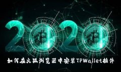 如何在火狐浏览器中安装TPWallet插件