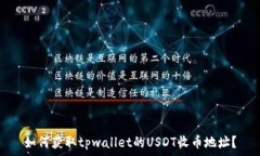   如何获取tpwallet的USDT收币