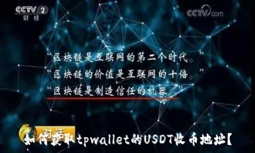   
如何获取tpwallet的USDT收币地址？