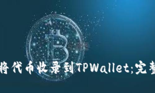 如何将代币收录到TPWallet：完整指南