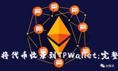 如何将代币收录到TPWalle