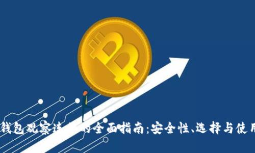 USDT钱包观察连接的全面指南：安全性、选择与使用技巧