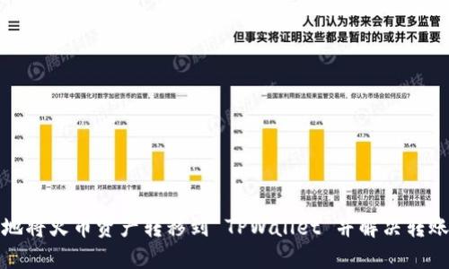 如何安全地将火币资产转移到 TPWallet 并解决转账丢失问题