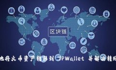 如何安全地将火币资产转移到 TPWallet 并解决转账