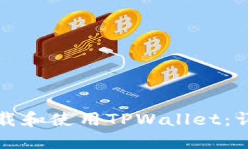 如何下载和使用TPWallet：详细指南