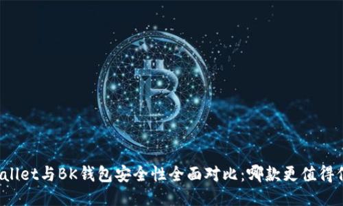 TPWallet与BK钱包安全性全面对比：哪款更值得信赖？