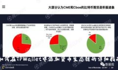 如何在TPWallet中添加货币生