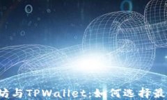 以太坊与TPWallet：如何选择最佳链？