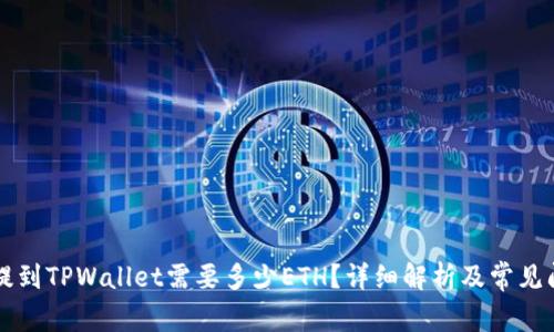 以太坊提到TPWallet需要多少ETH？详细解析及常见问题解答