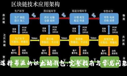 如何选择专业的以太坊钱包：完整指南与常见问题解答