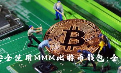 如何安全使用MMM比特币钱包：全面指南