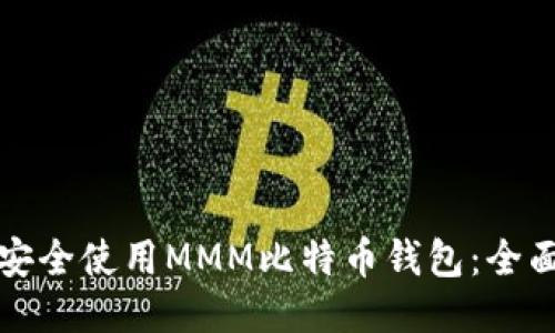 如何安全使用MMM比特币钱包：全面指南