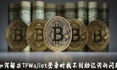 如何解决TPWallet登录时找不到助记词的问题