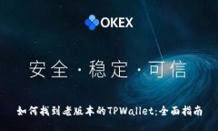 如何找到老版本的TPWalle