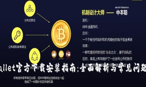 TPWallet官方下载安装指南：全面解析与常见问题解答