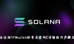 : 如何安全注销TPWallet账号与密码？详解操作步骤