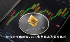  如何安全地接收USDT：完整